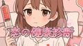 恋の健康診断 (feat. 初音ミク)