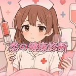 恋の健康診断 (feat. 初音ミク)专辑