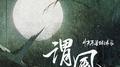 谓风专辑