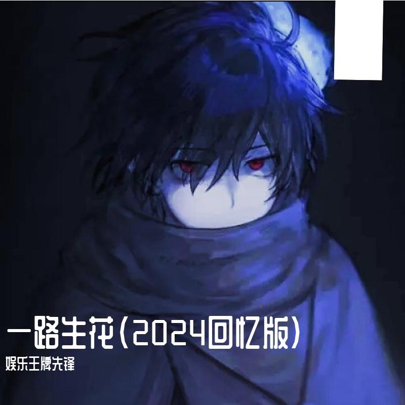 一路生花（2024回忆版）