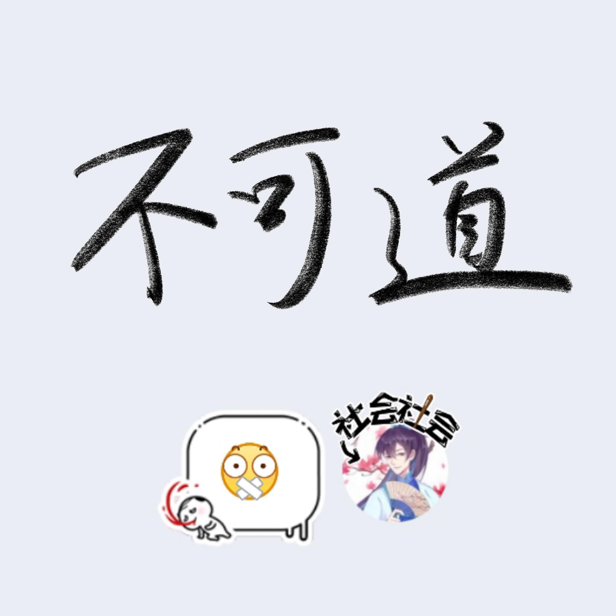 不可道