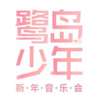 合唱原唱 厦门二中合唱团 - 我想遇见你-あいたくて