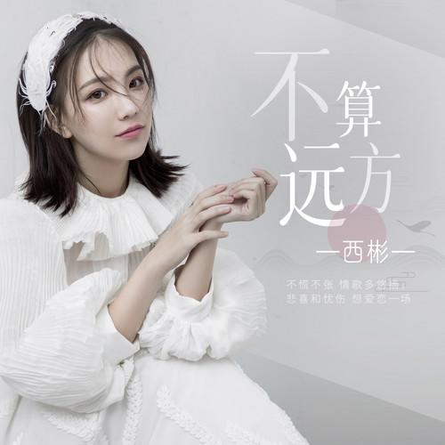 西彬歌曲封面
