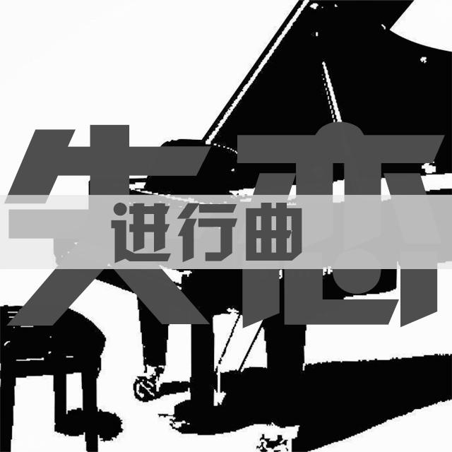 失恋进行曲专辑