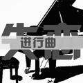 失恋进行曲