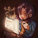 长大协议书专辑