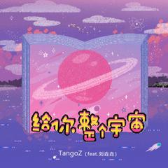 给你整个宇宙 (feat. 刘垚垚）