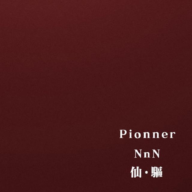 仙·驱