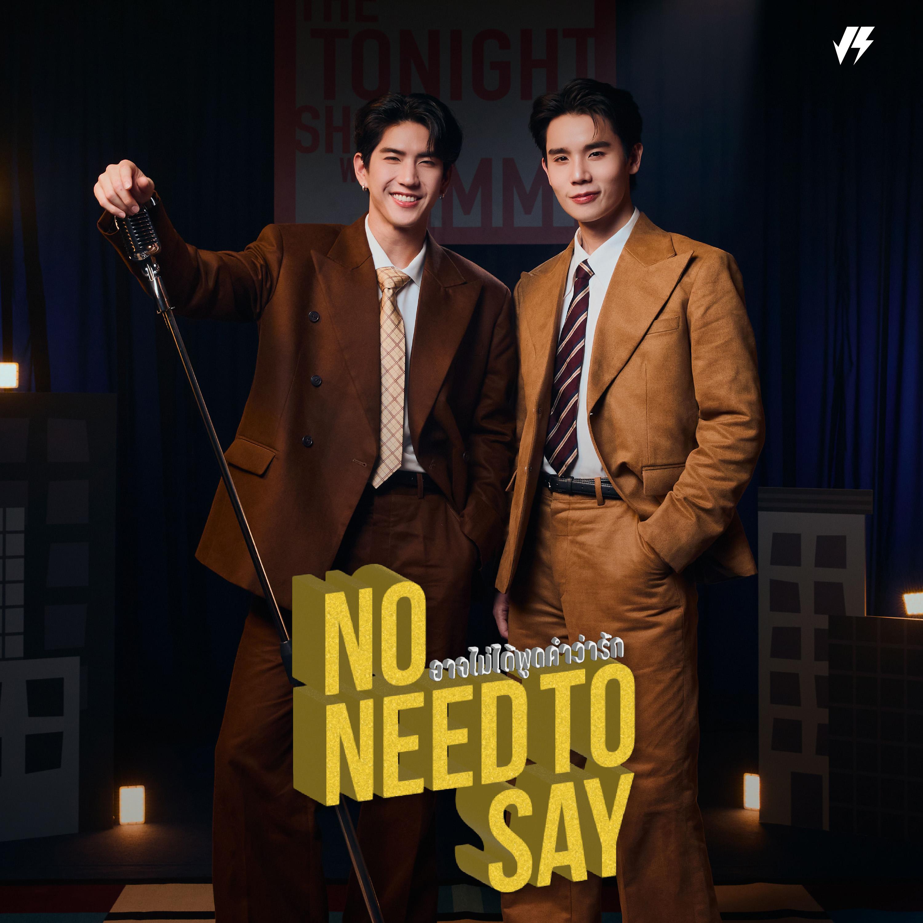 อาจไม่ได้พูดคำว่ารัก (No Need To Say)