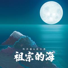 祖宗的海 (伴奏版)