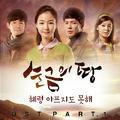 순금의 땅 OST Part.1