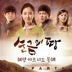 순금의 땅 OST Part.1专辑