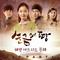 순금의 땅 OST Part.1专辑