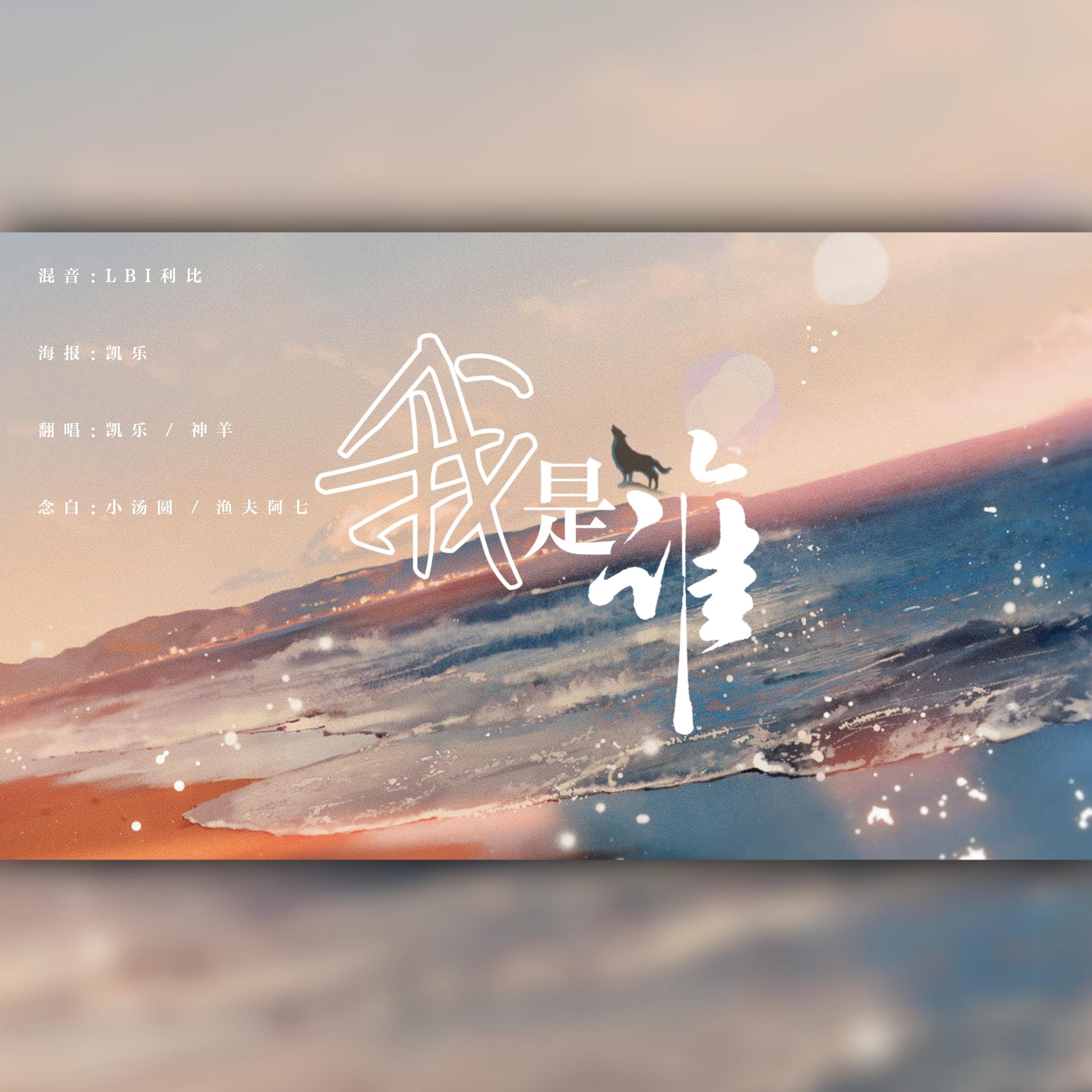 我是谁