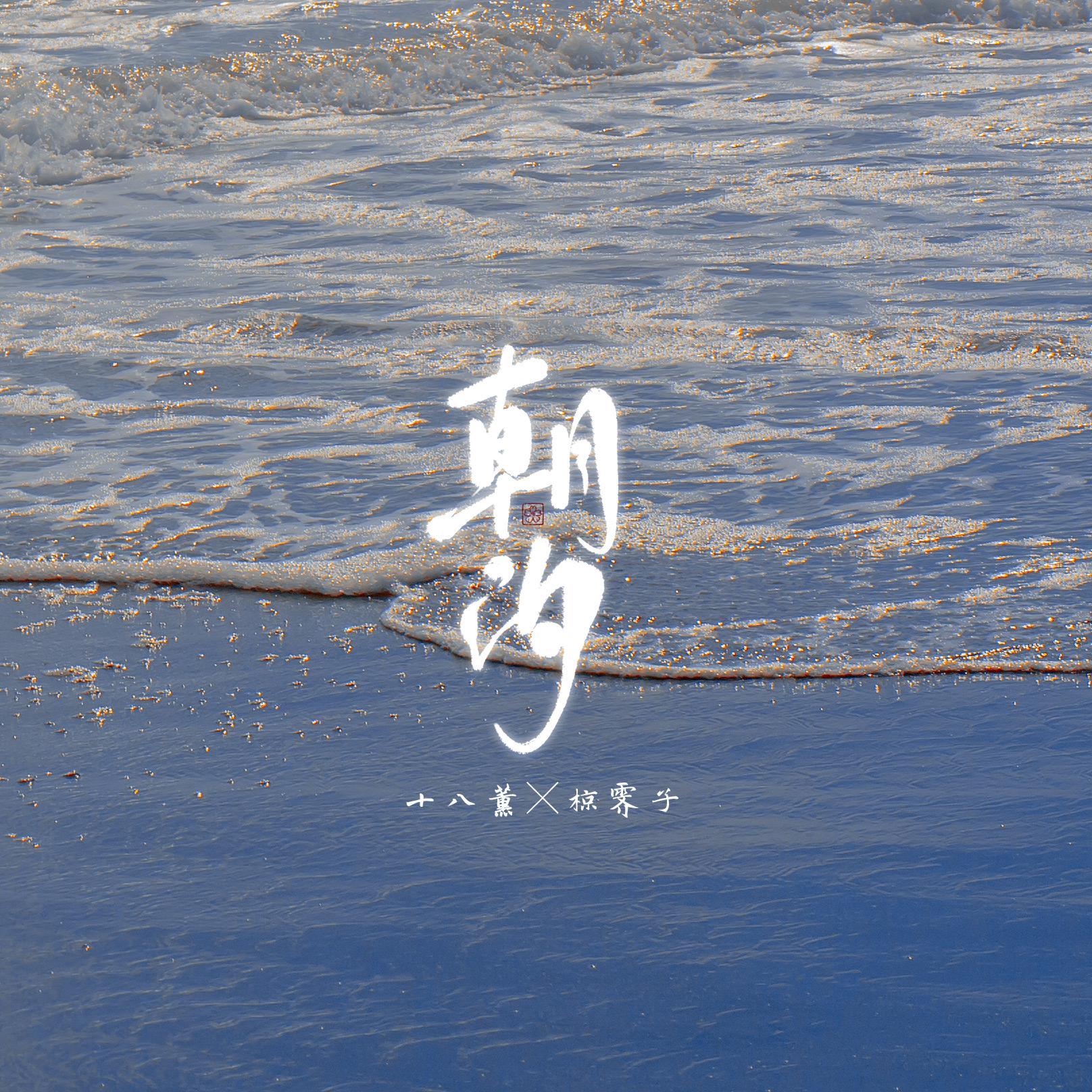 朝汐