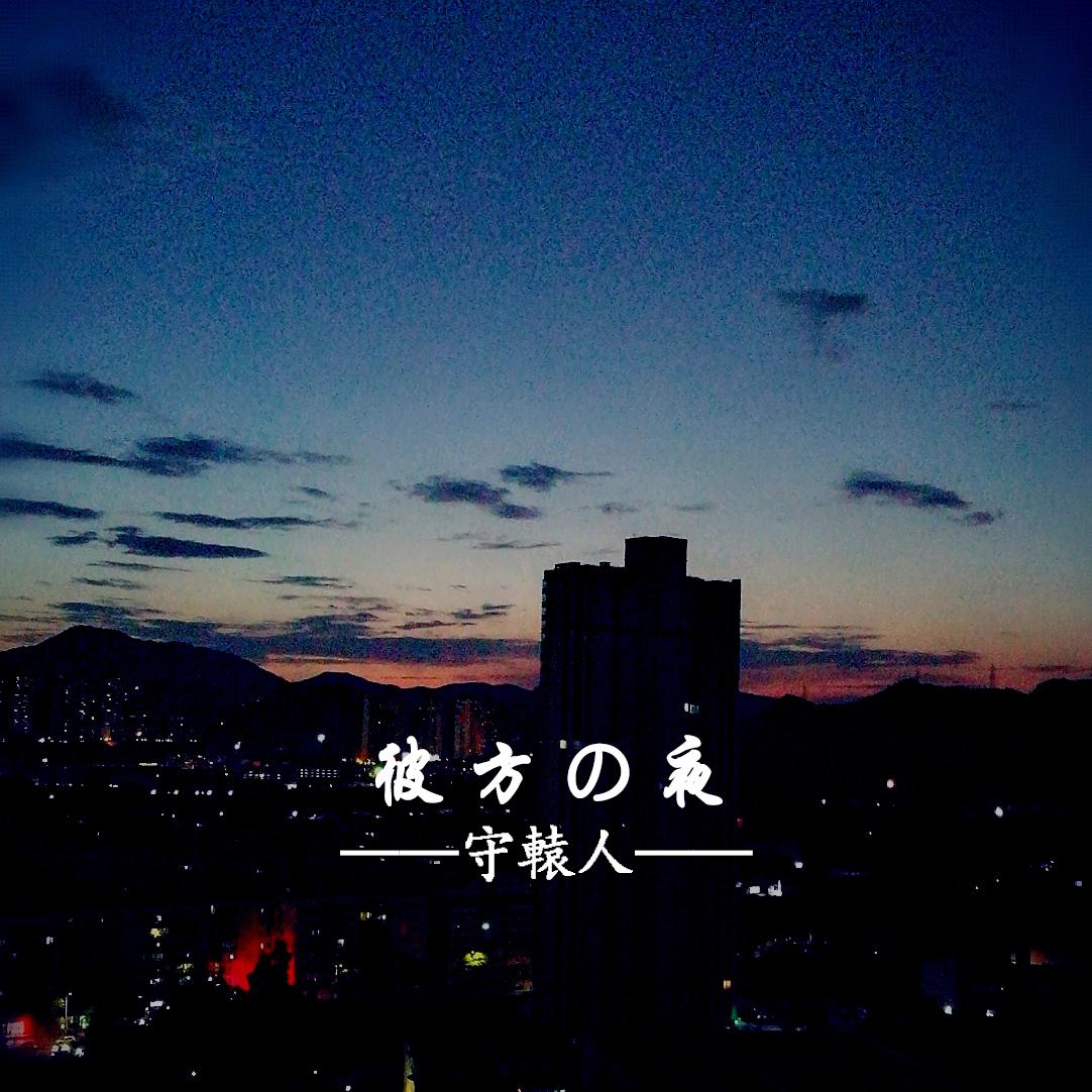 彼方の夜专辑