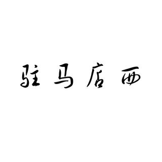 隔壁老樊，万能青年，杜航，解忧邵帅