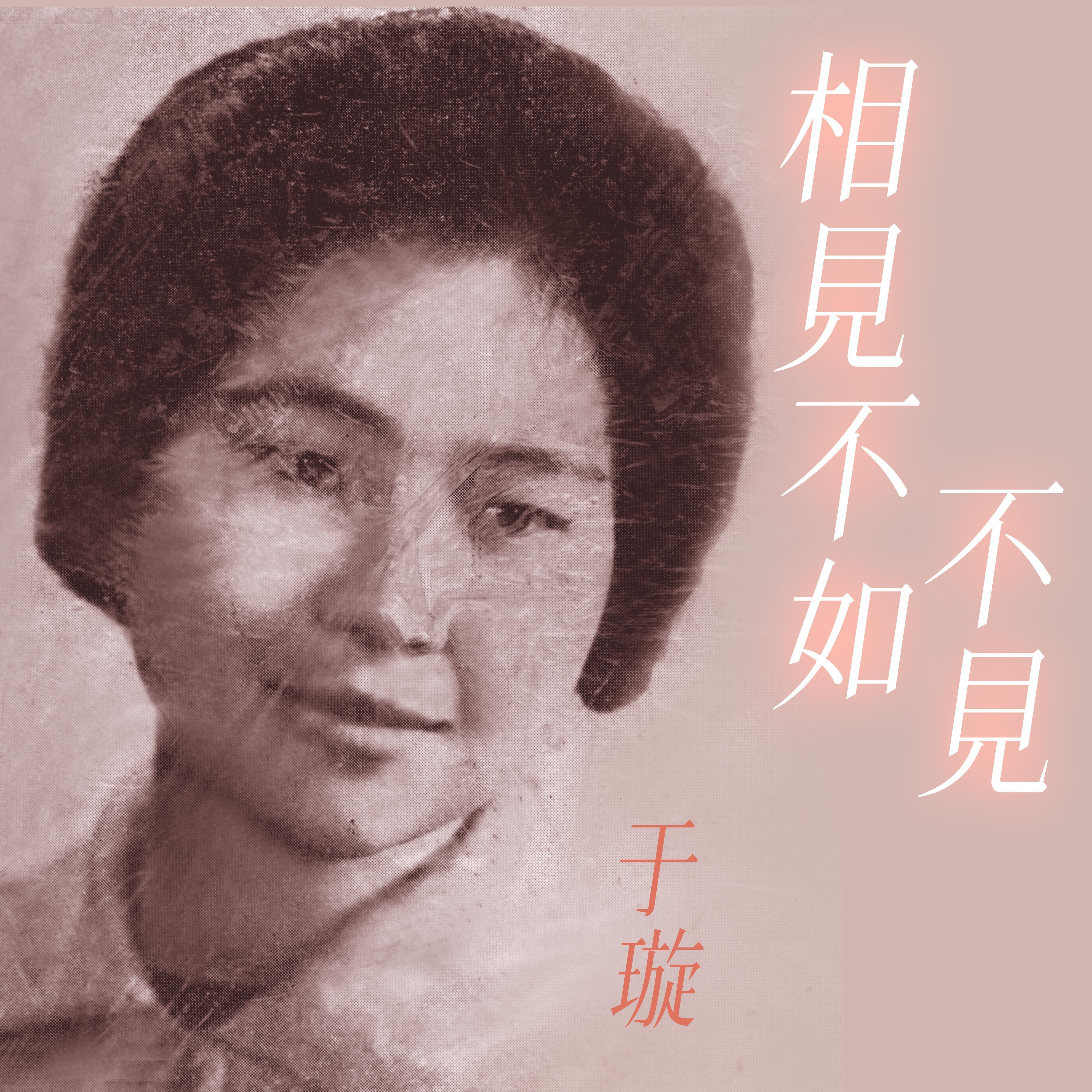 相见不如不见