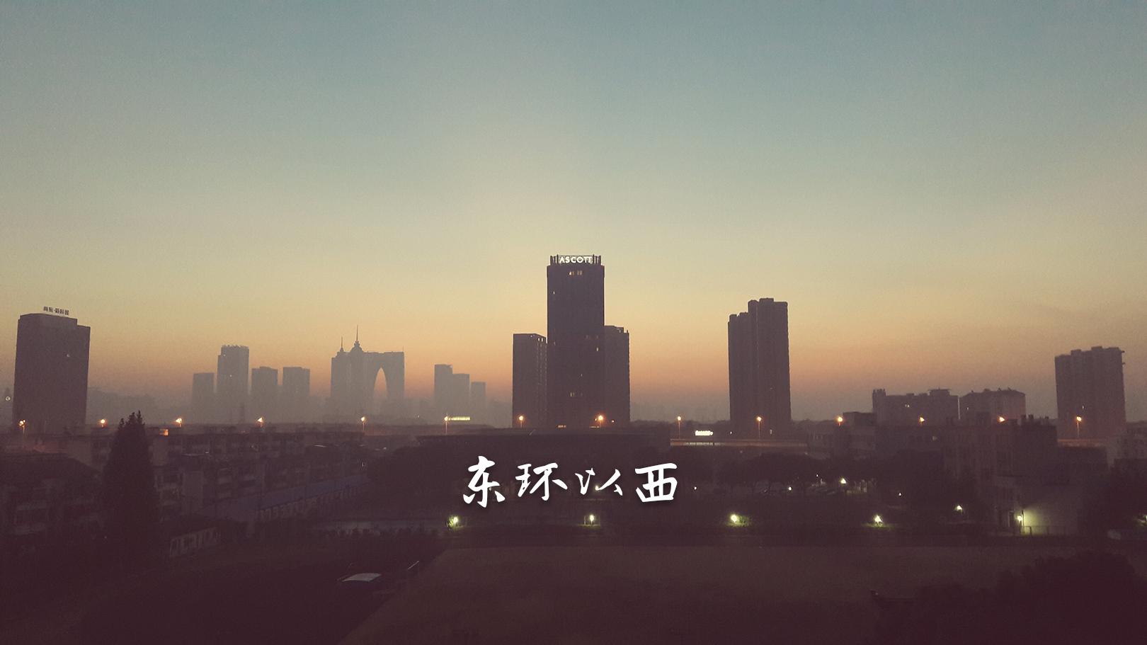 东环以西专辑