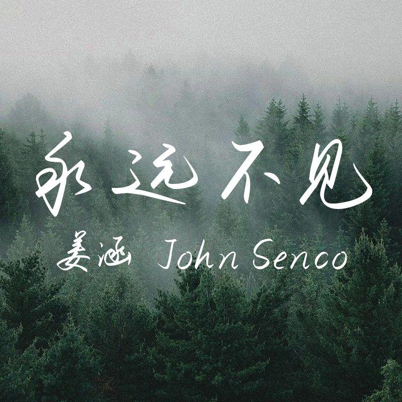 永远不见