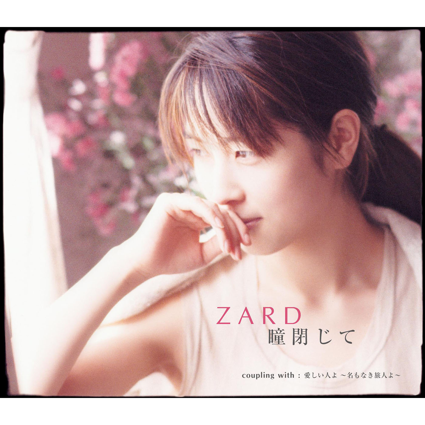 愛しい人よ～名もなき旅人よ～