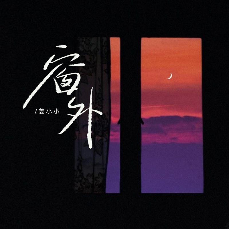 窗外