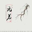【知否知否应是绿肥红瘦】元若·齐衡角色原创曲