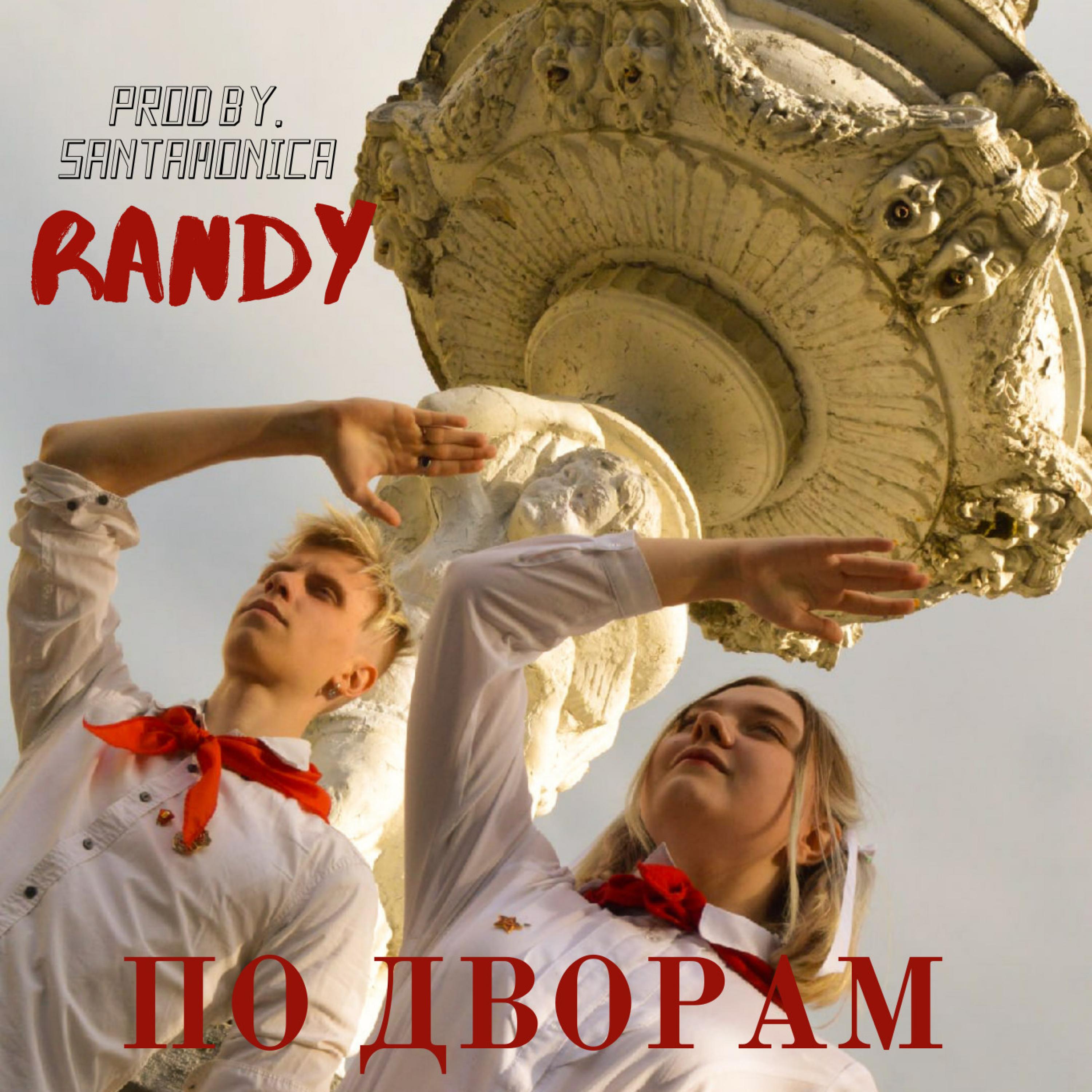 по дворам