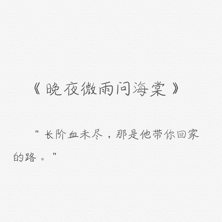 晚夜微雨问海棠<温柔女声>