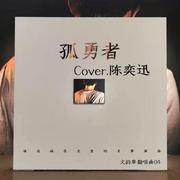 孤勇者 Cover.陈奕迅