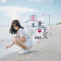 陈毓洁 - 爱本童言无忌(原版立体声伴奏)