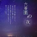 未来都市NO.6 六等星の夜