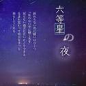 未来都市NO.6 六等星の夜专辑