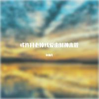 月老掉线(2022时尚女嘉宾EDM舞曲资料)DJ电音