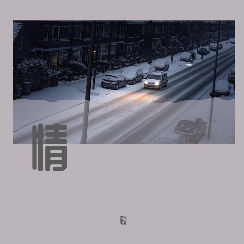 播放这首歌