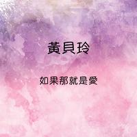 如果那是爱（音乐走廊缺女伴奏）