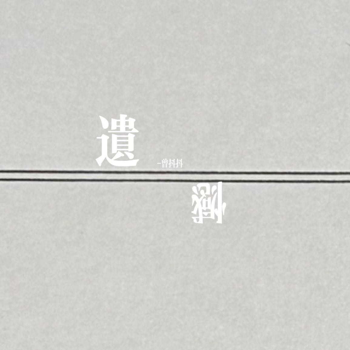 遗憾