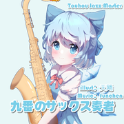 九番のサックス奏者Touhou Jazz Master