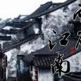雨碎江南（埙箫）