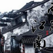 雨碎江南（埙箫）