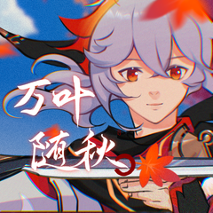 万叶随秋（原神/原创单曲）