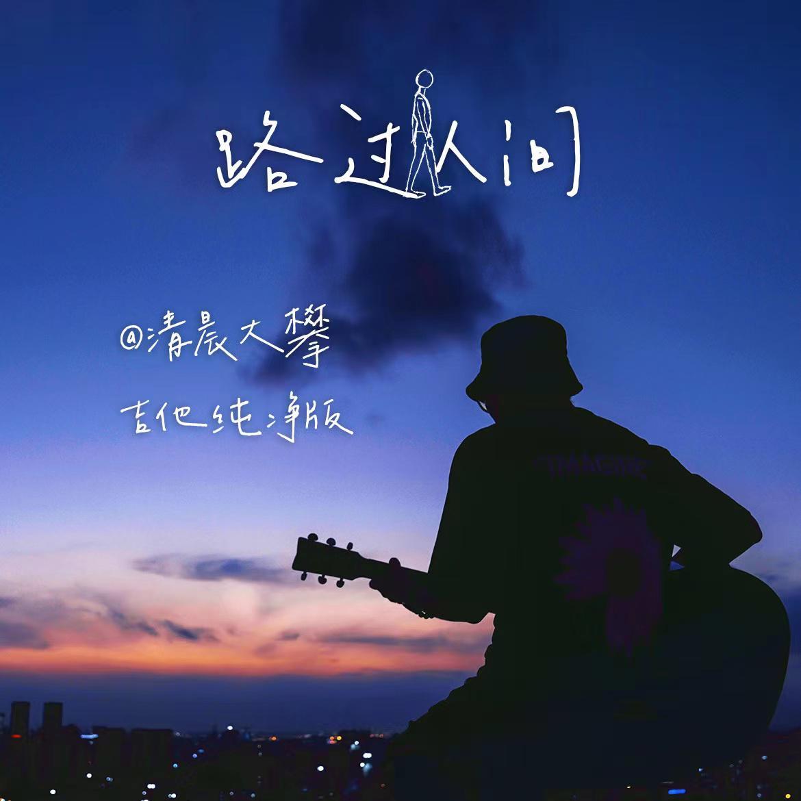 路过人间