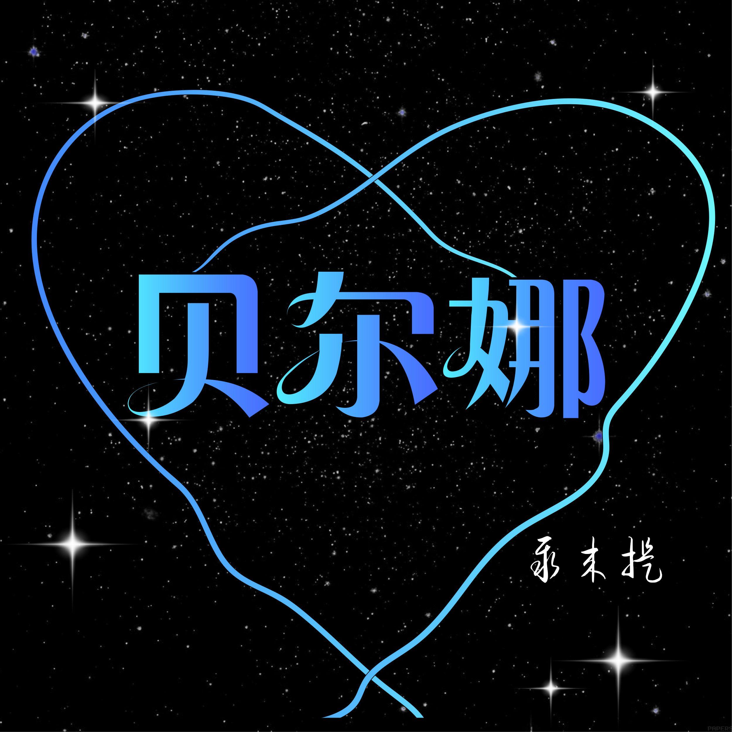 贝尔娜