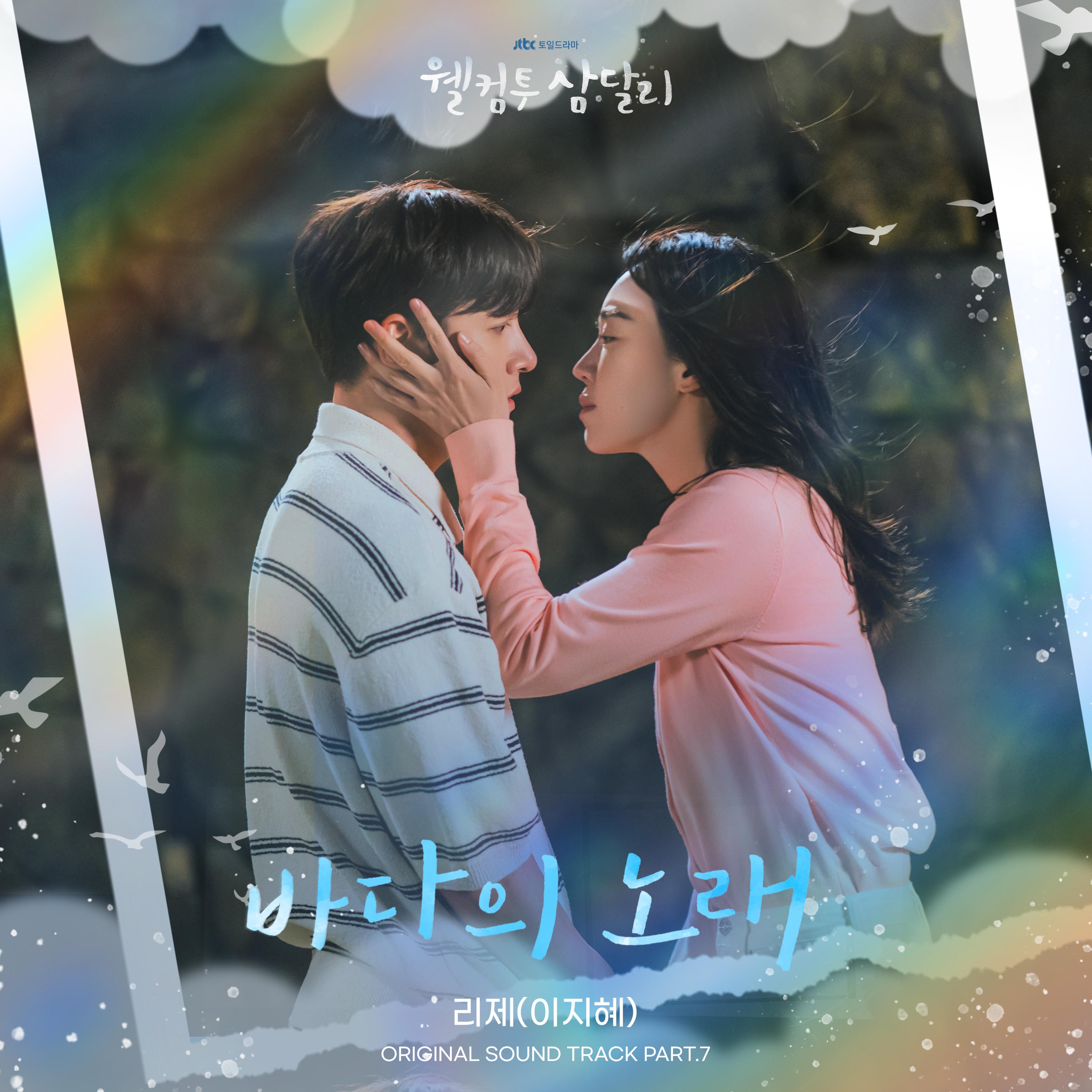 웰컴투 삼달리 OST Part.7