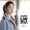 내성적인 보스 OST Part.2专辑