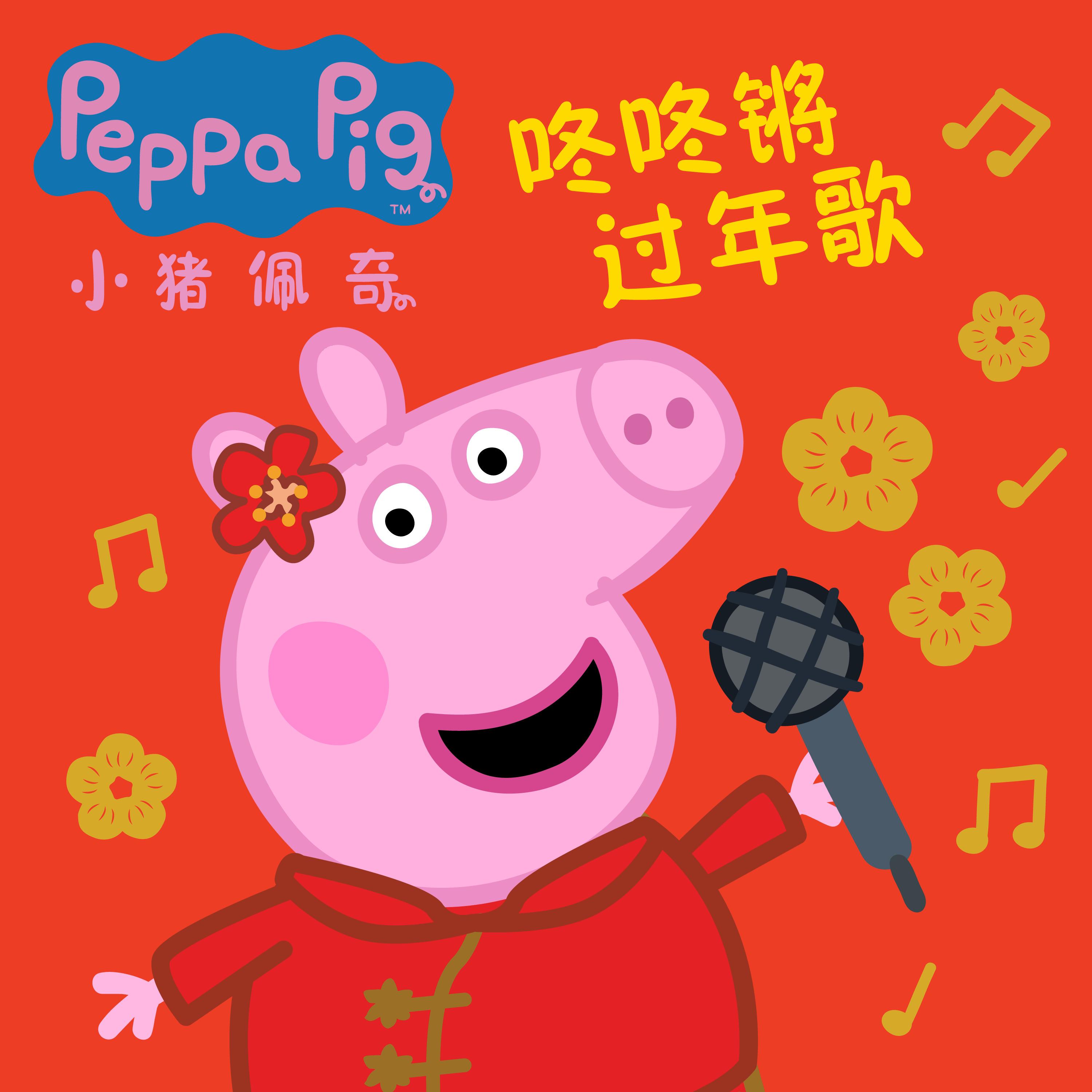 小猪佩奇咚咚锵过年歌PEPPA PIG Chinese New Year