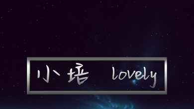 小培lovely