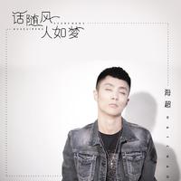海超 - 话随风 人如梦(原版立体声伴奏)