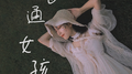 普通女孩专辑