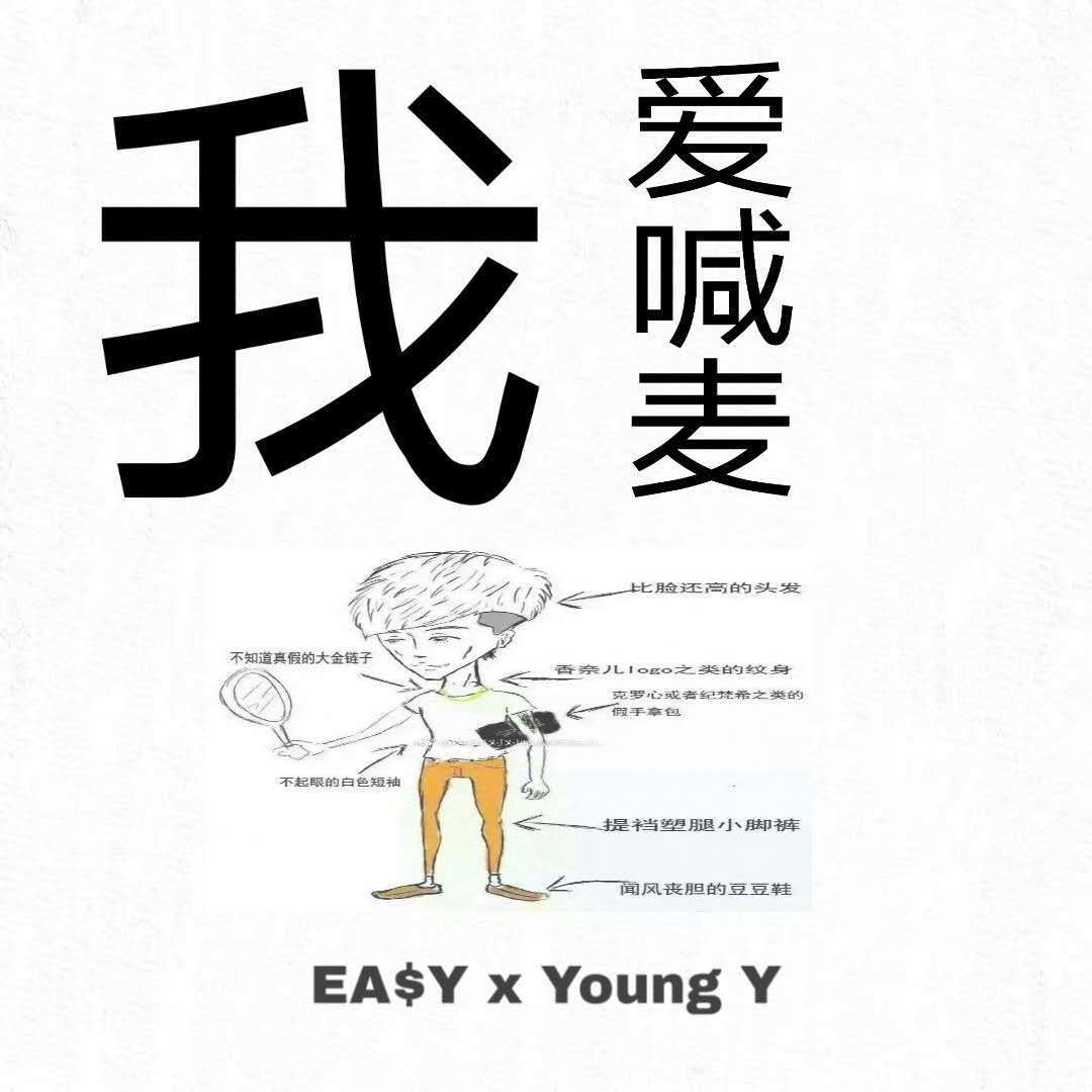 我爱喊麦（不关hiphop的事）